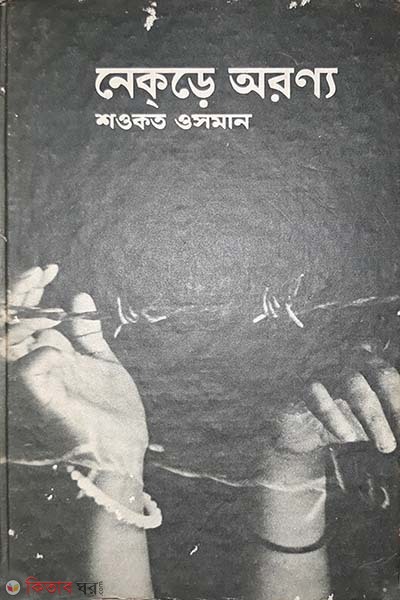 nekre aronno (নেকড়ে অরণ্য)