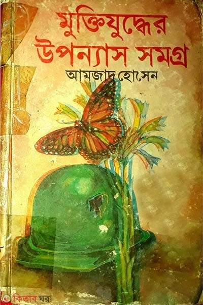 muktijuddher uponnas somoggro (মুক্তিযুদ্ধের উপন্যাস সমগ্র)