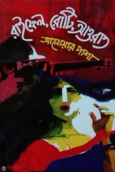 Rifle roti aurat (রাইফেল রোটি আওরাত)