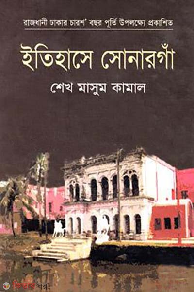 Itihase Sonar Ga (ইতিহাসে সোনার গাঁ )