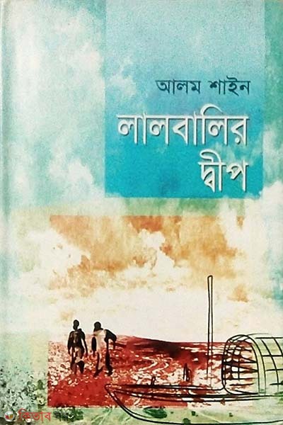 lalbalir dip (লালবালির দ্বীপ)