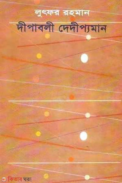 dipaboli dedippoman (দীপাবলী দেদীপ্যমান)