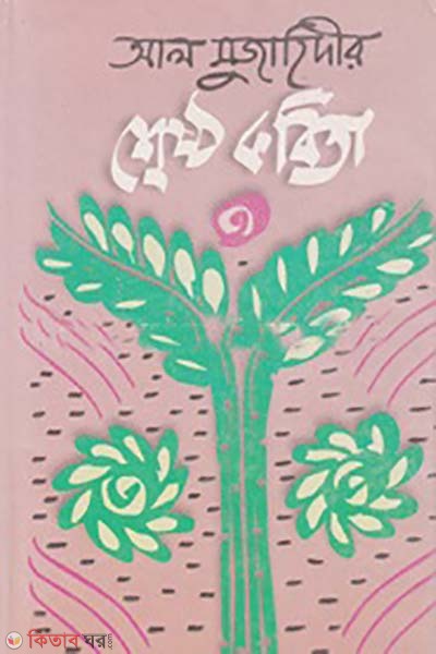 shresto kobita (শ্রেষ্ঠ কবিতা)