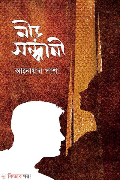 nir sondhani (নীড় সন্ধানী)