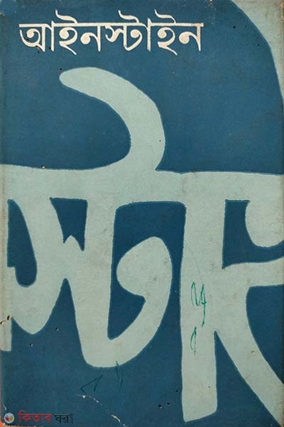 Einstein (আইনস্টাইন)