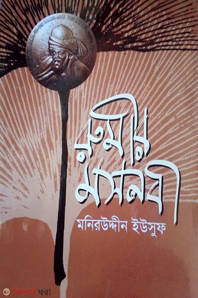  Rumi Masnavi (রুমীর মসনবী)