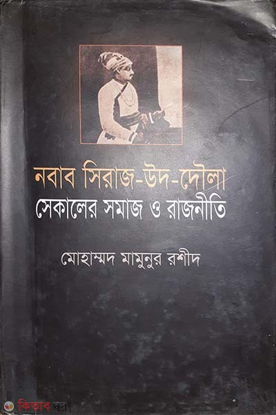  Nawab Siraj-ud-Ddaula:  sekaler somaj o rajniti (নবাব সিরাজ-উদ-দ্দৌলা: সেকালের সমাজ ও রাজনীতি)