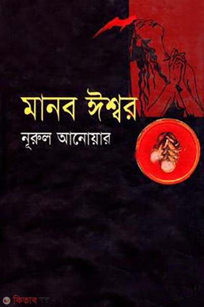 manob issor (মানব ঈশ্বর)