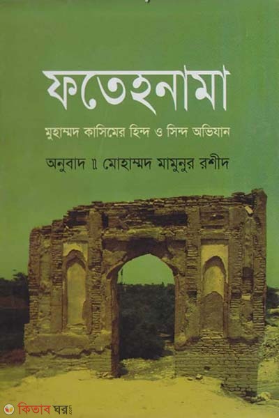 fatehnama (ফতেহনামা)