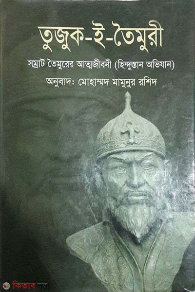 Tuzuk-i-Taimuri (তুজুক-ই-তৈমুরী)