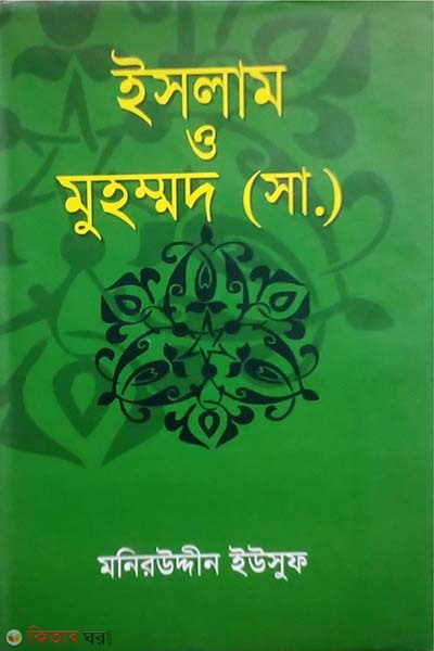 Islam O Muhammad (Sa.) (ইসলাম ও মুহম্মদ (সা.) )