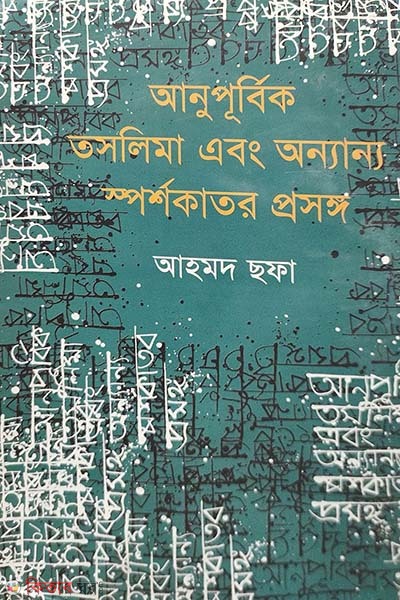 anupurbik taslima abong onnano sporshokator prosonggo (আনুপূর্বিক তসলিমা এবং অন্যান্য স্পর্শকাতর প্রসঙ্গ)