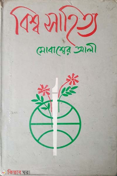 bisso sahitto (বিশ্ব সাহিত্য)