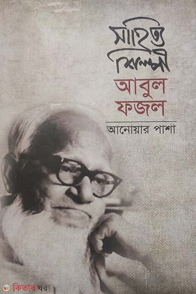 sahitti shilpi Abul Fazal (সাহিত্য শিল্পী আবুল ফজল)