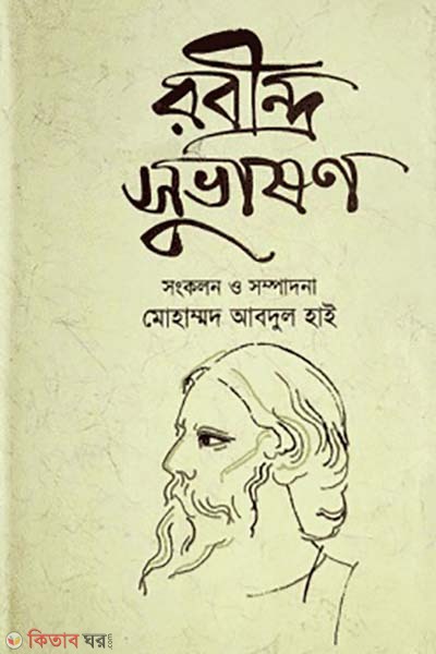 Rabindra Subhasan (রবীন্দ্র সুভাষণ)