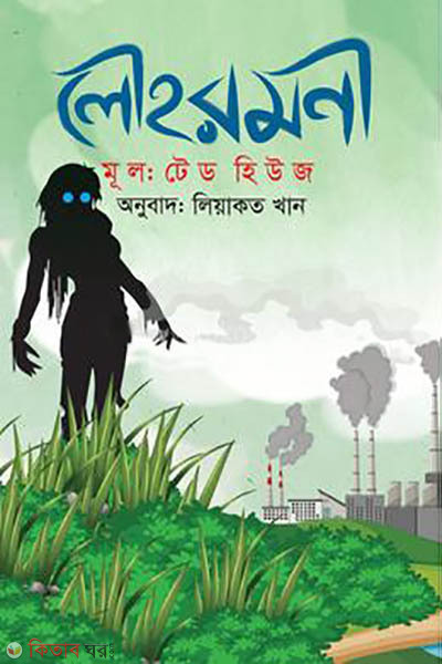 Lowhoromoni (লৌহরমনী)