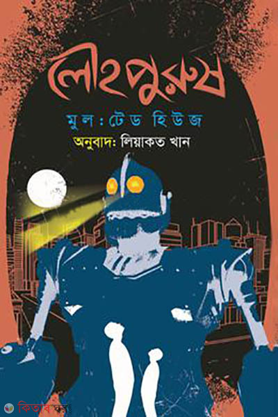 Lowhopurush (লৌহপুরুষ)