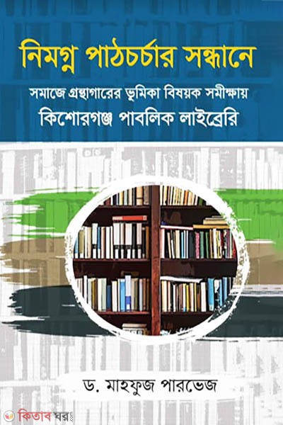 Nimogno pathcorcer sondhane (নিমগ্ন পাঠচর্চার সন্ধানে )