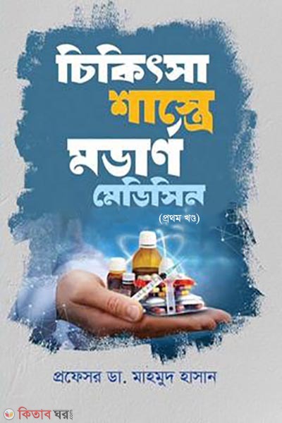 Cikitsha shastre Modern Medicine-1st part (চিকিৎসা শাস্ত্রে মডার্ন মেডিসিন-১ম খণ্ড)