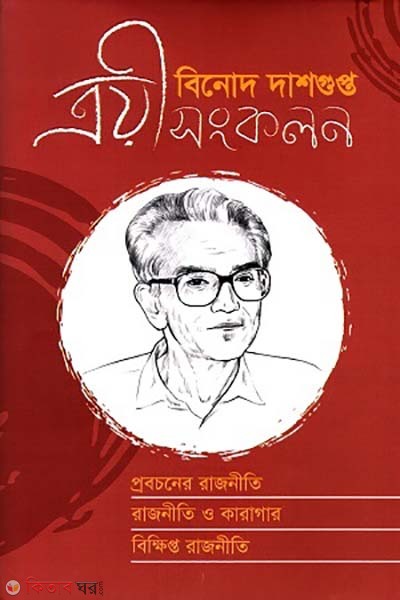 troyi songkolon (ত্রয়ী সংকলন)