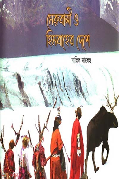 merobasi o himbaher deshe (মেরুবাসী ও হিমবাহের দেশে)