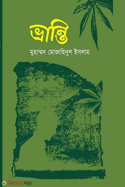 vranti (ভ্রান্তি)