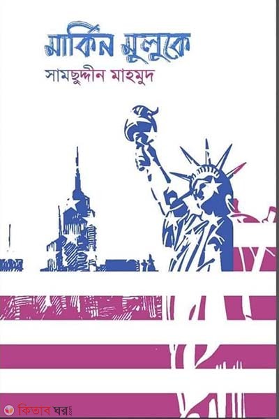 markin muluke (মার্কিন মুলুকে)