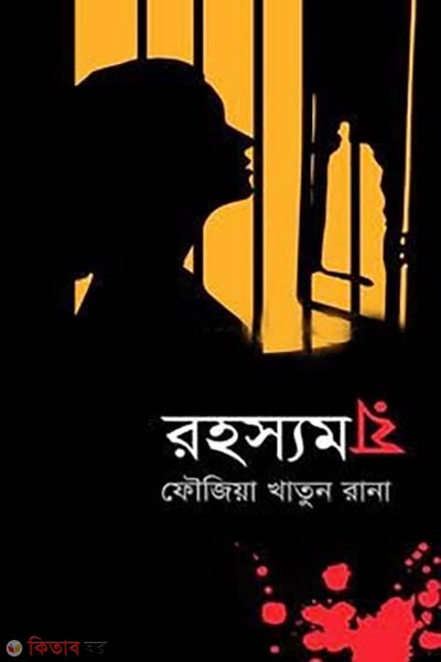 rohossomoy! (রহস্যময়!)