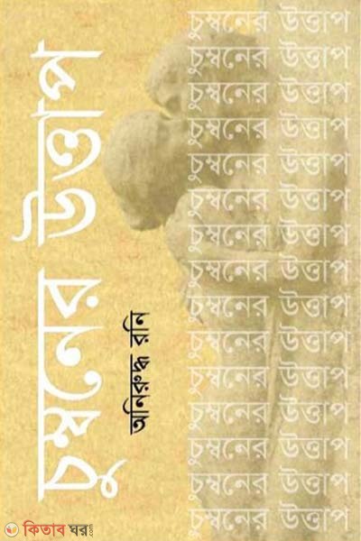 cumboner uttap (চুম্বনের উত্তাপ)
