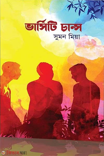 Kishor Uponnas- Varsity Chance (কিশোর উপন্যাস- ভার্সিটি চান্স )
