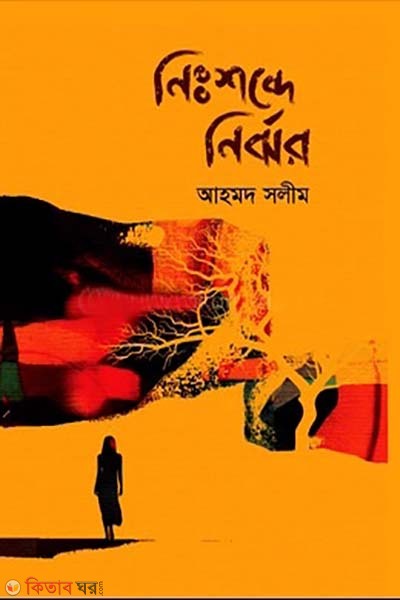 nisshobde nirjhor (নিঃশব্দে নির্ঝর)