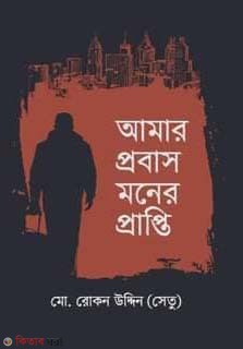 amar probas moner prapti (আমার প্রবাস মনের প্রাপ্তি)