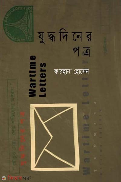 juddhodiner potro (যুদ্ধদিনের পত্র)