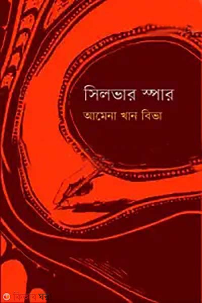 Silver Spur (সিলভার স্পার)