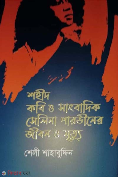 shohid kobi o sangbadik selina parviner jibon o mrittu (শহীদ কবি ও সাংবাদিক সেলিনা পারভীনের জীবন ও মৃত্যু )