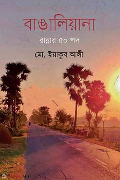 Bengaliana (বাঙালিয়ানা)