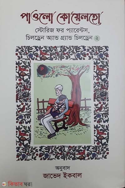  Stories for Parents, Children and Grandchildren-2 (স্টোরিজ ফর প্যারেন্টস, চিলড্রেন অ্যান্ড গ্র্যান্ড চিলড্রেন-২)