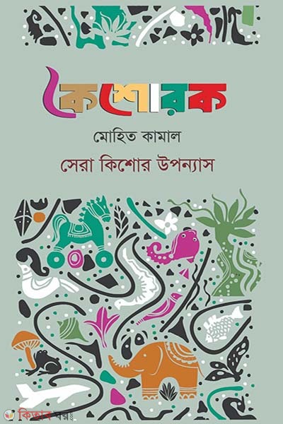 Koishorik- Mohit Kamal - sera kishor rochona (কৈশোরক- মোহিত কামাল- সেরা কিশোর রচনা)
