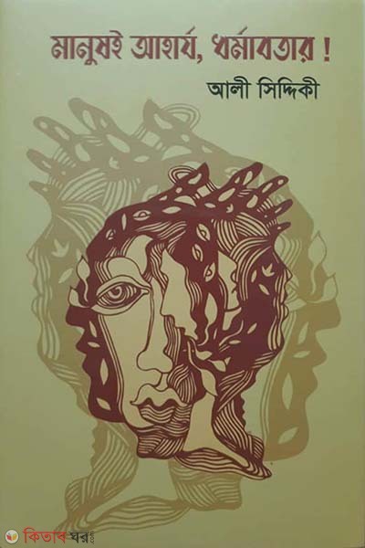 manush aharjo, dhormatar! (মানুষই আহার্য, ধর্মাবতার! )