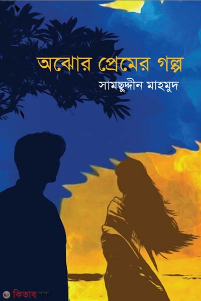 ajhore preamer golpo (অঝোর প্রেমের গল্প)