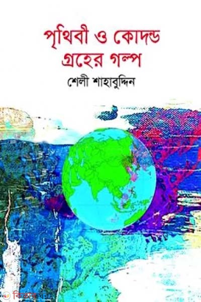 Prithvi O Kodanda - Grohoer Golpo (পৃথিবী ও কোদন্ড- গ্রহের গল্প)