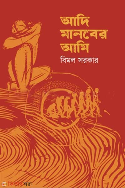 adi manober ami (আদি মানবের আমি)