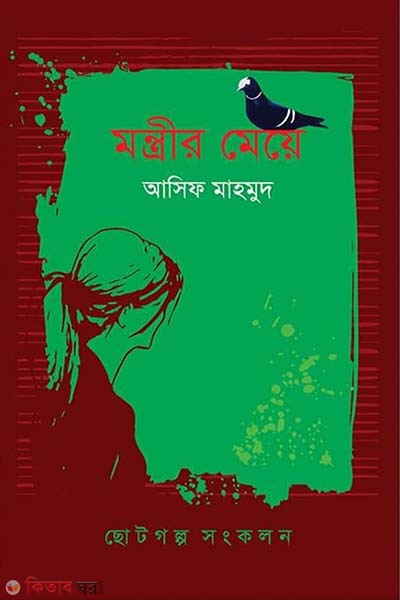 montrir meye (মন্ত্রীর মেয়ে)