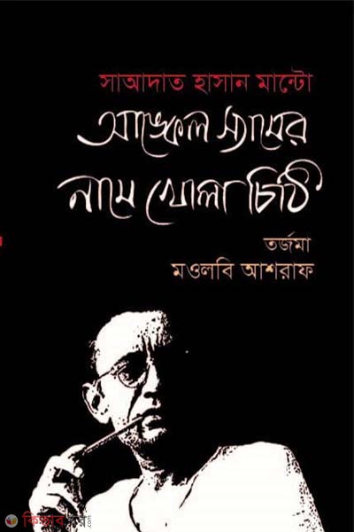 Uncle Samer name khela chithi (আঙ্কেল স্যামের নামে খোলা চিঠি)