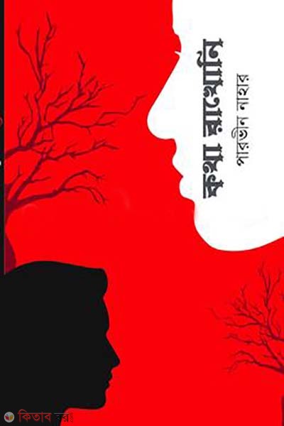 kotha rakhoni (কথা রাখোনি)