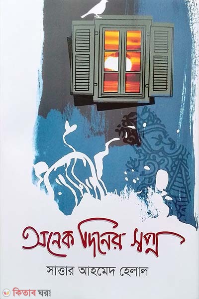 onek diner sopno (অনেক দিনের স্বপ্ন )