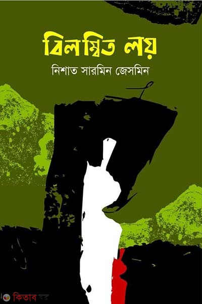 bilonbito loy (বিলম্বিত লয়)