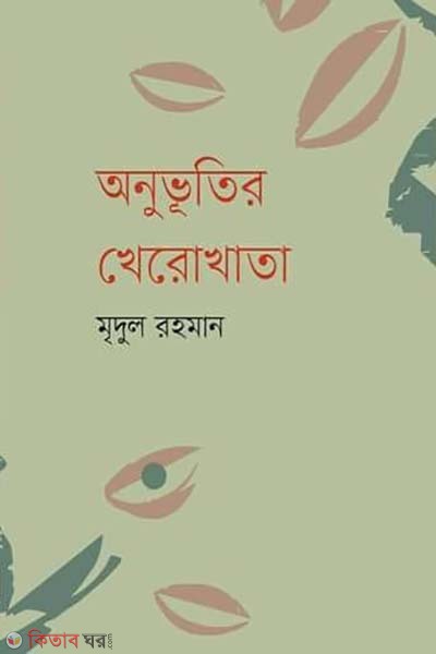 anuvutir kherokhata (অনুভূতির খেরোখাতা)
