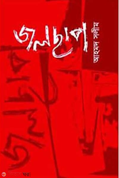 jolchap (জলছাপ )