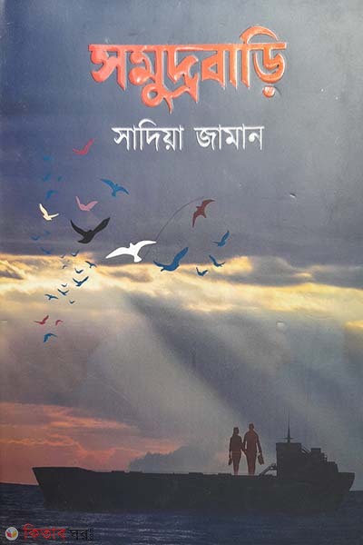 somudrobari (সমুদ্রবাড়ি)